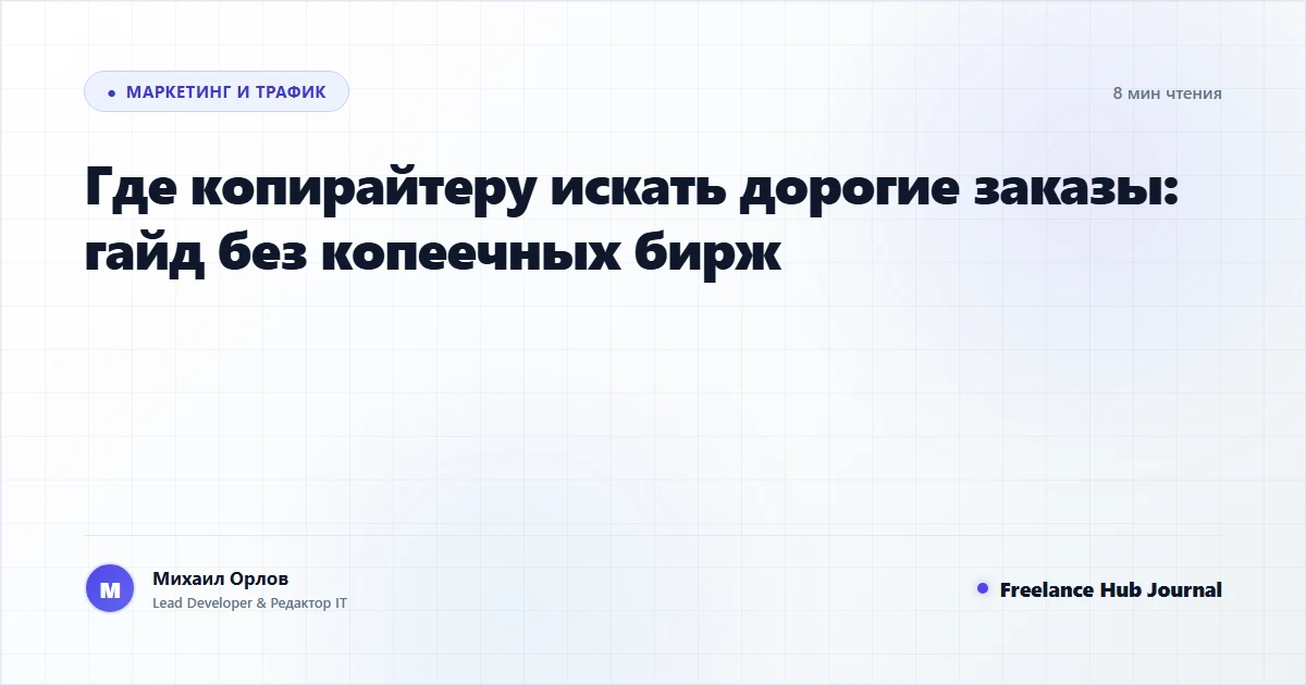 Где копирайтеру искать дорогие заказы: гайд без копеечных бирж
